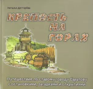 Крепость на горах: Путешествие по старому городу Саратову с остановками, загадками и открытиями — 2774980 — 1