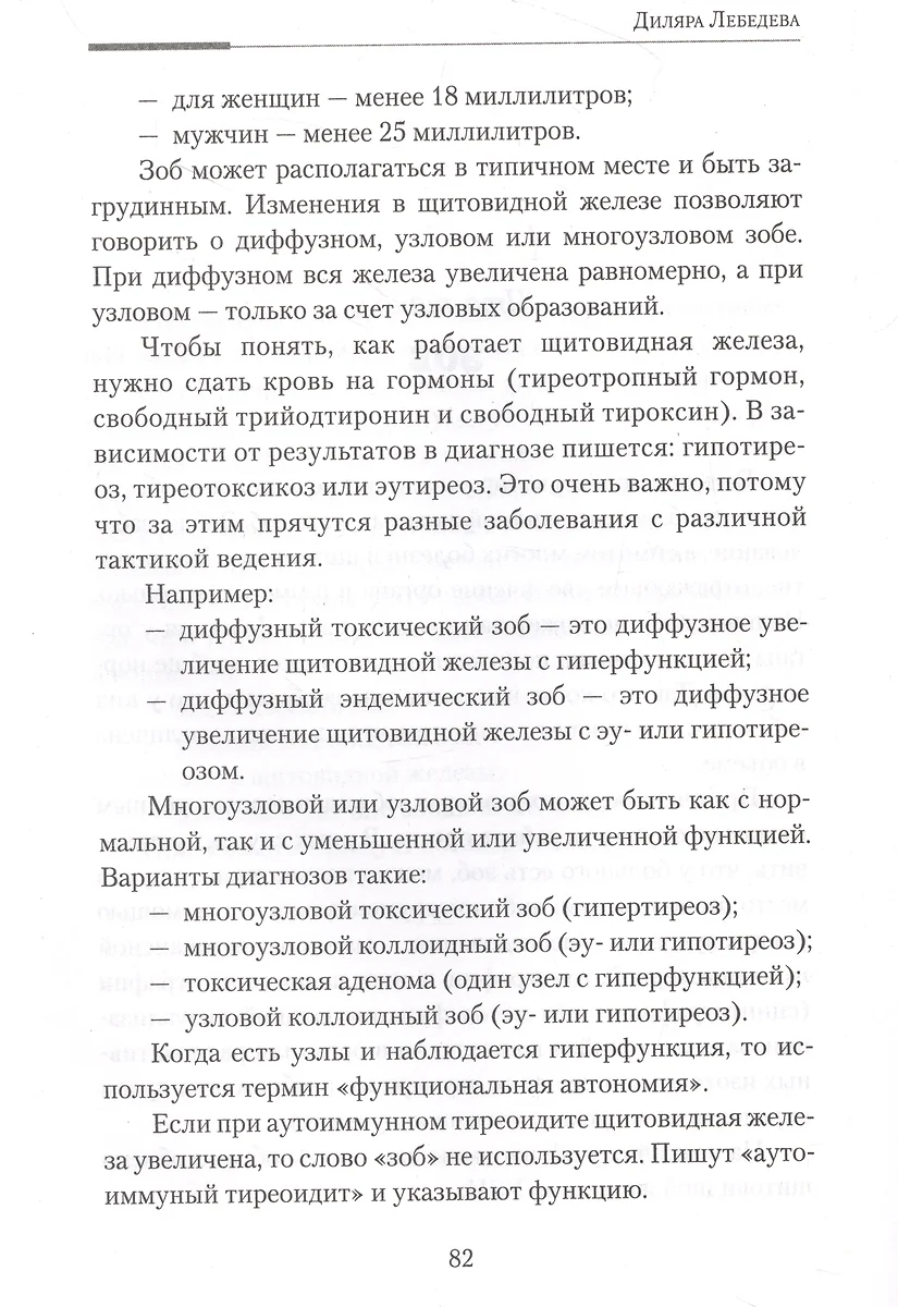 Загадки щитовидки: почему перестает работать и как это исправить (Диляра  Лебедева) - купить книгу с доставкой в интернет-магазине «Читай-город».  ISBN: 978-5-17-156365-3