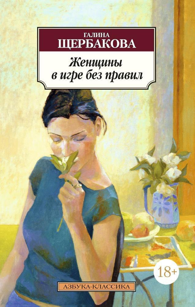 

Женщины в игре без правил