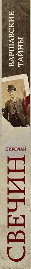 Книга Варшавские тайны (Николай Свечин) — 3