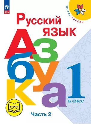Книга Русский язык. Азбука. 1 класс. Учебное пособие. В трех частях. Ч. 2 (для слабовидящих обучающихся). ФГОС 2021 (Виктор Кирюшкин, Всеслав Горецкий)