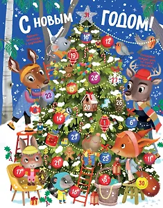 С Новым годом! Адвент-календарь с заданиями