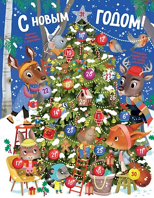 Книга С Новым годом! Адвент-календарь с заданиями (Элеонора Барсотти)
