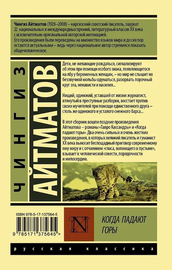 Книга Когда падают горы (Чингиз Айтматов) — 2