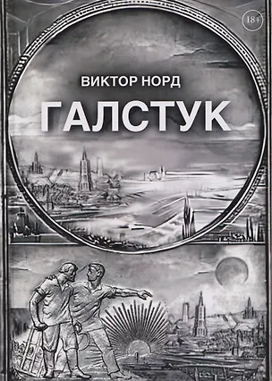 Книга Галстук (Виктор Норд)