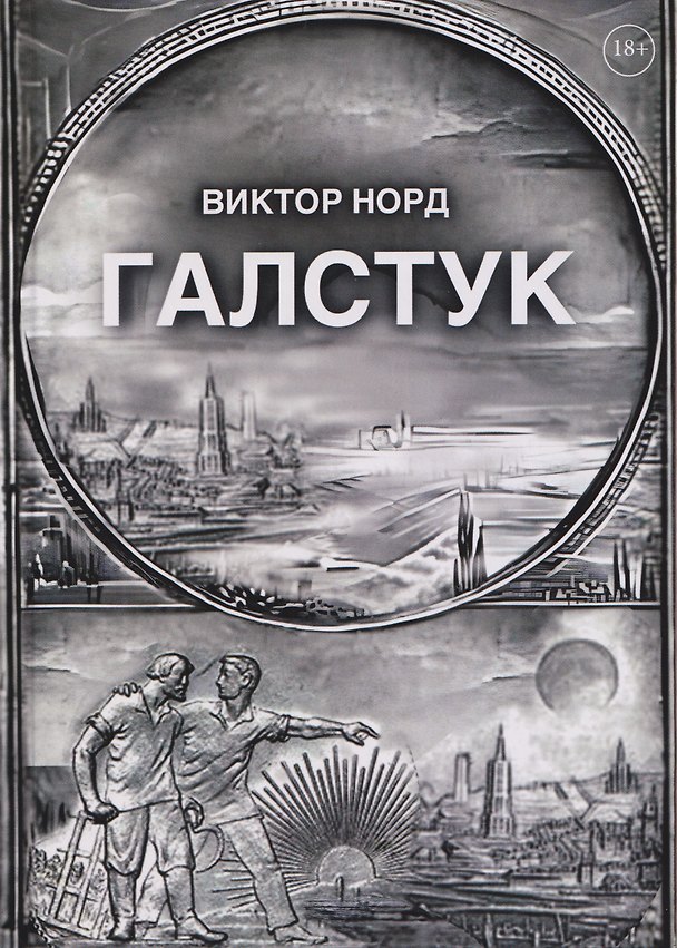 Книга Галстук (Виктор Норд) — 1