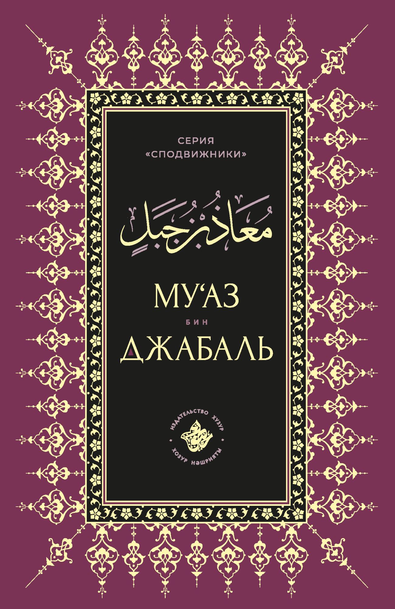 Обложка книги «Муаз бин Джабаль»