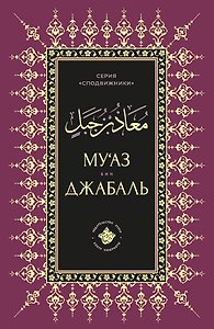 Муаз бин Джабаль
