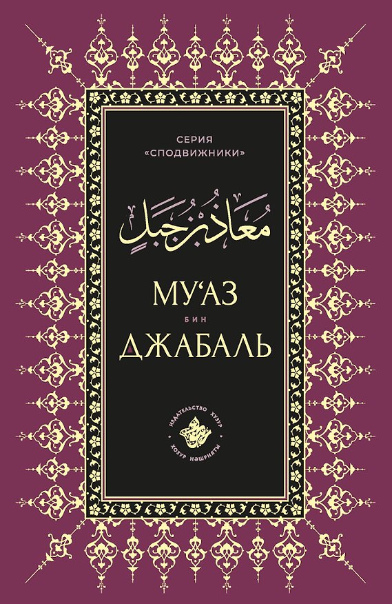 Книга Муаз бин Джабаль () — 1