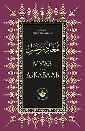 Книга Муаз бин Джабаль ()