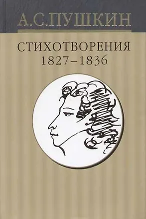 Книга Собрание сочинений в 10-тт. Т.3. Стихотворения 1827-1836 гг. (Александр Пушкин)