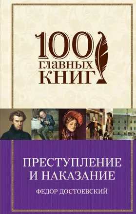 Преступление и наказание: роман — 2450796 — 1