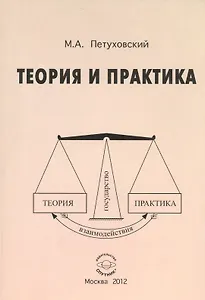 Теория и практика