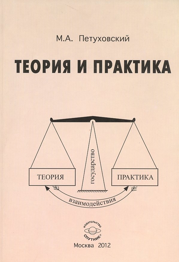 Книга Теория и практика () — 1