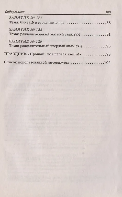 Книга Учим ребенка говорить и читать. Конспекты занятий по развитию фонематической стороны речи и обучению грамоте детей старшего дошкольного возраста. III период обучения (Светлана Цуканова) — 4