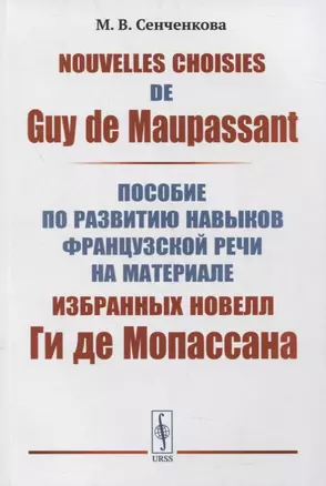 Nouvelles choisies de Guy de Maupassant: Пособие по развитию навыков французской речи на материале избранных новелл Ги де Мопассана — 2876664 — 1