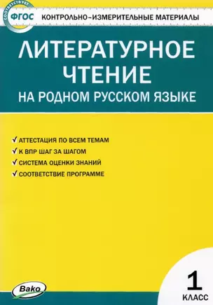 Контрольно-измерительные материалы. Литературное чтение на родном русском языке. 1 класс — 2880232 — 1