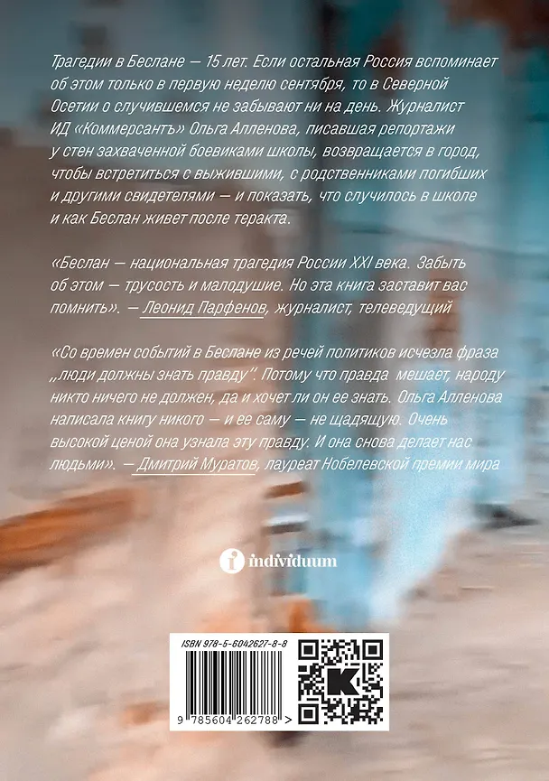 Книга Форпост. Беслан и его заложники (Ольга Алленова) — 2