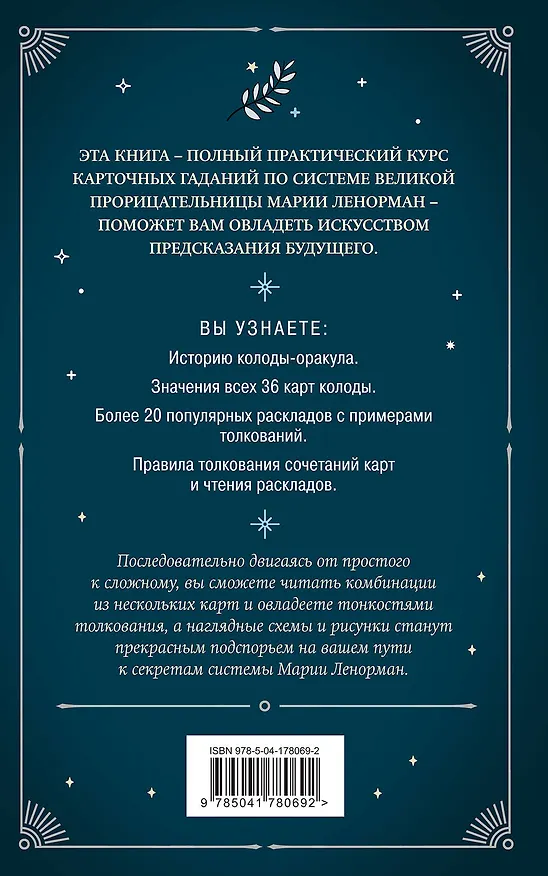 Книга Оракул мадам Ленорман. Руководство по гаданию и предсказанию (Анн Дюфур) — 2
