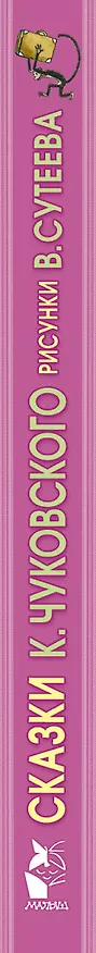Книга Сказки К. Чуковского. Рисунки В. Сутеева (Корней Чуковский) — 3