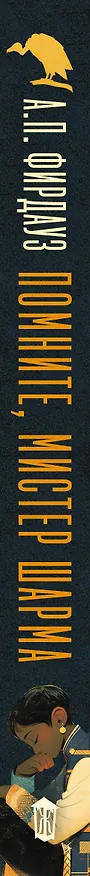 Книга Помните, мистер Шарма (А. Фирдауз) — 3