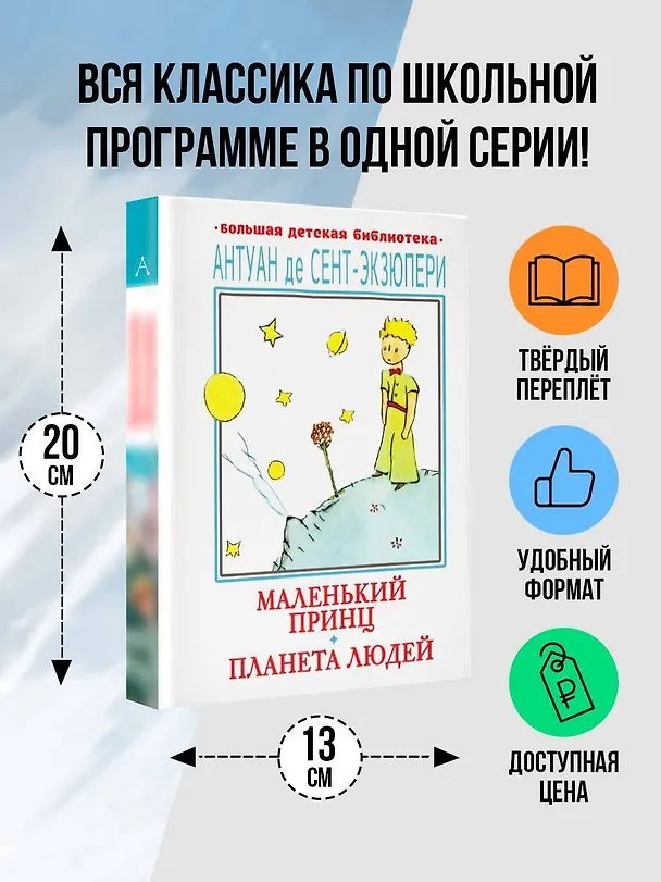 Книга Маленький принц. Планета людей (Антуан де Сент-Экзюпери) — 4