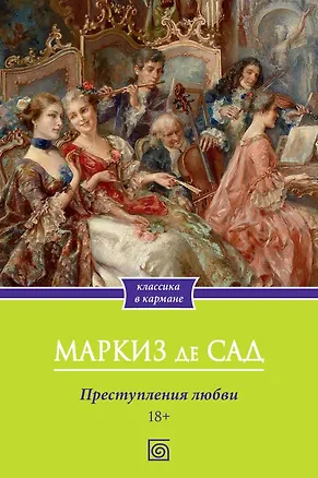 Книга Преступления любви (Маркиз де Сад)