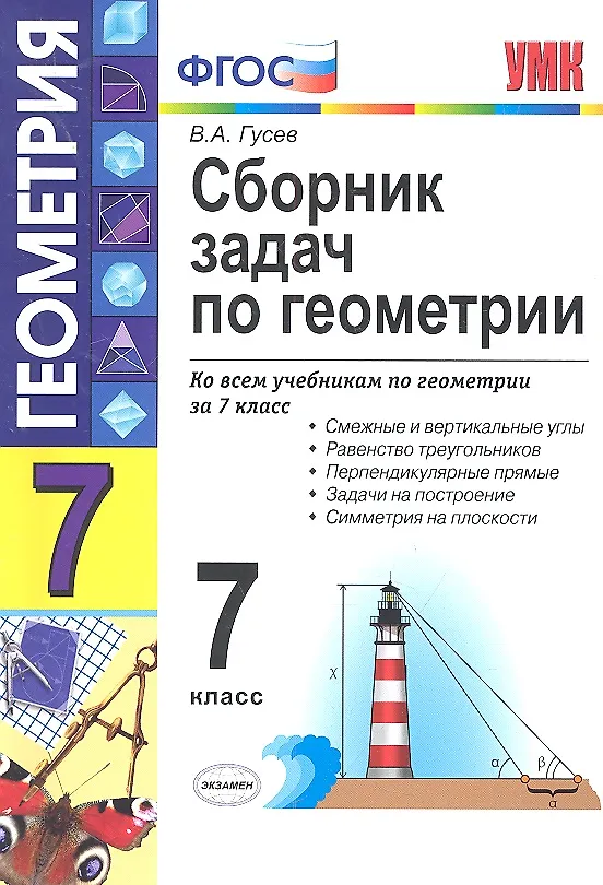 Книга Сборник задач по геометрии : 7 класс (Валерий Гусев) — 2