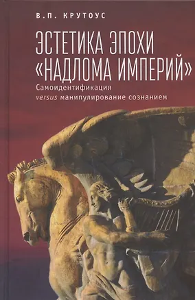 Книга Эстетика эпохи "надлома империй". Самоидентификация versus манипулирование сознанием ()