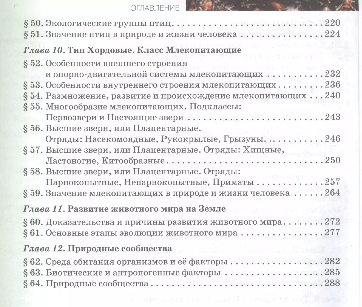 Биология: учебник для 7 класса общеобразовательных учреждений. Линия  