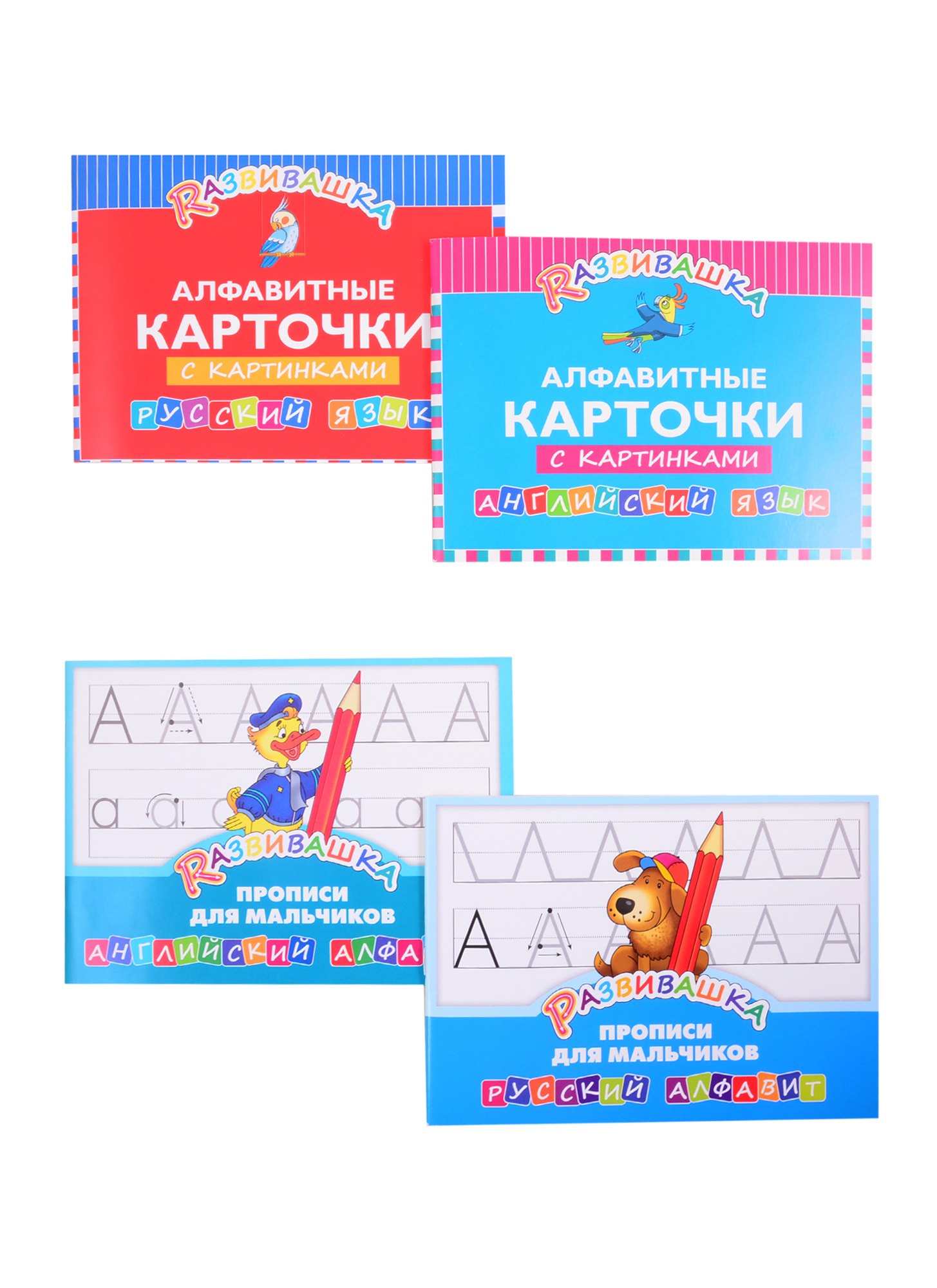 

Комплект Развивашка "Алфавит + Прописи для мальчиков" (комплект из 4-х книг)