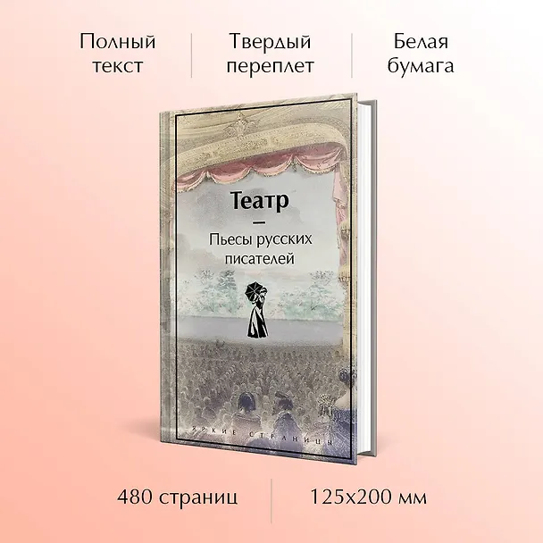 Книга Театр. Пьесы русских писателей (Александр Грибоедов, Денис Фонвизин, Николай Гоголь) — 9