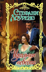 Идеальная невеста