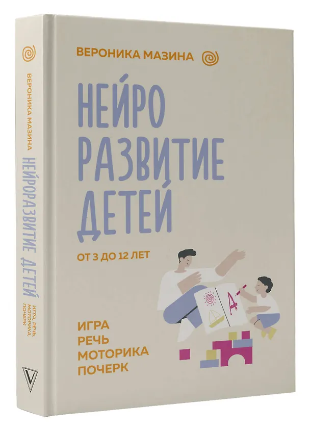 Книга Нейроразвитие детей от 3 до 12 лет: игра, речь, моторика, почерк (Вероника Мазина) — 4