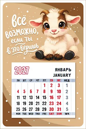 Календарь 2027г 95*145 "Символ года (Всё возможно...)" на магните 3171503