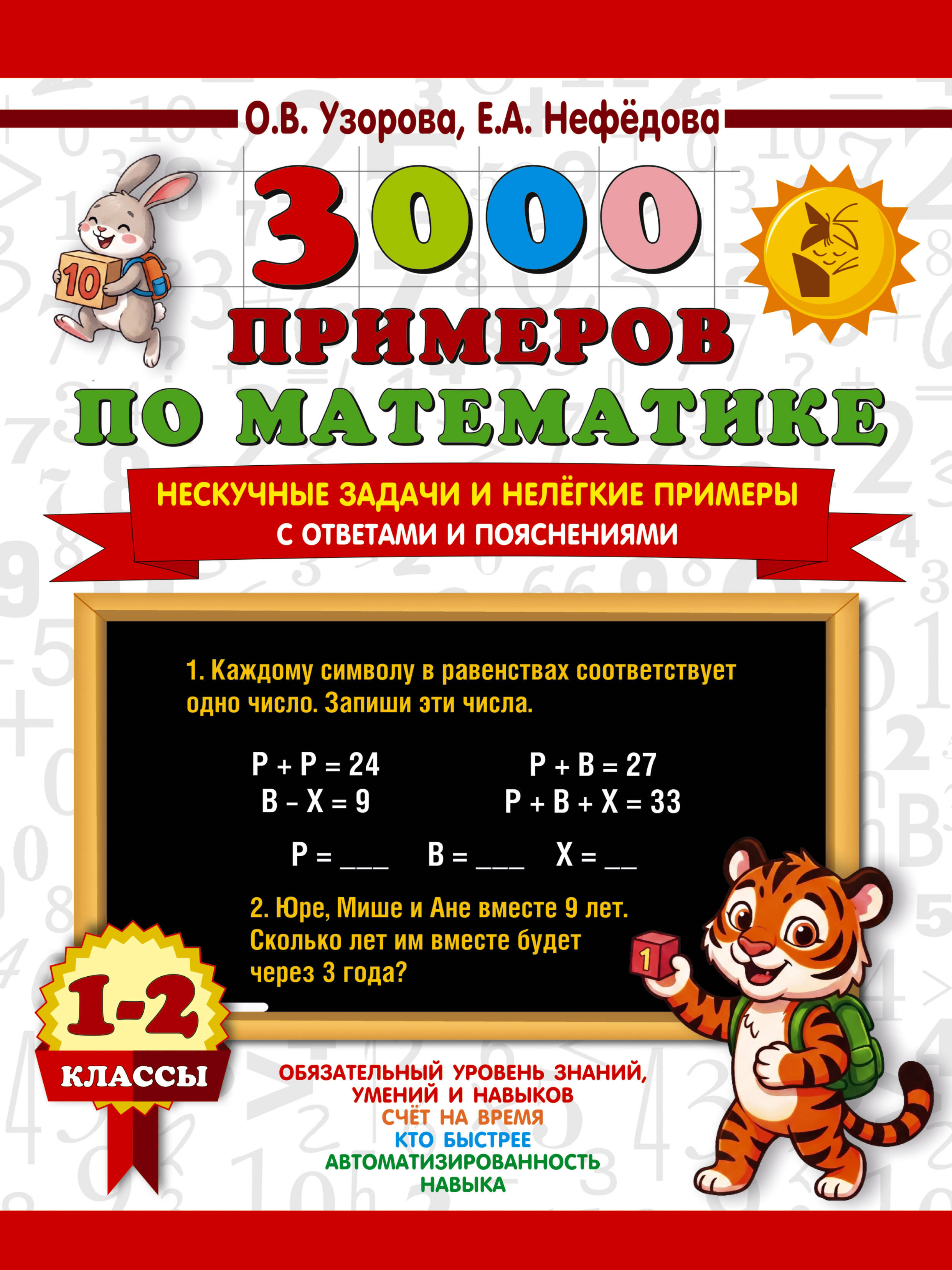 Обложка книги «3000 примеров по математике. Нескучные задачи и нелегкие примеры. С ответами и пояснениями. 1-2 класс»