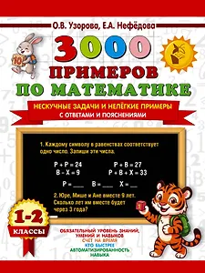 3000 примеров по математике. Нескучные задачи и нелегкие примеры. С ответами и пояснениями. 1-2 класс