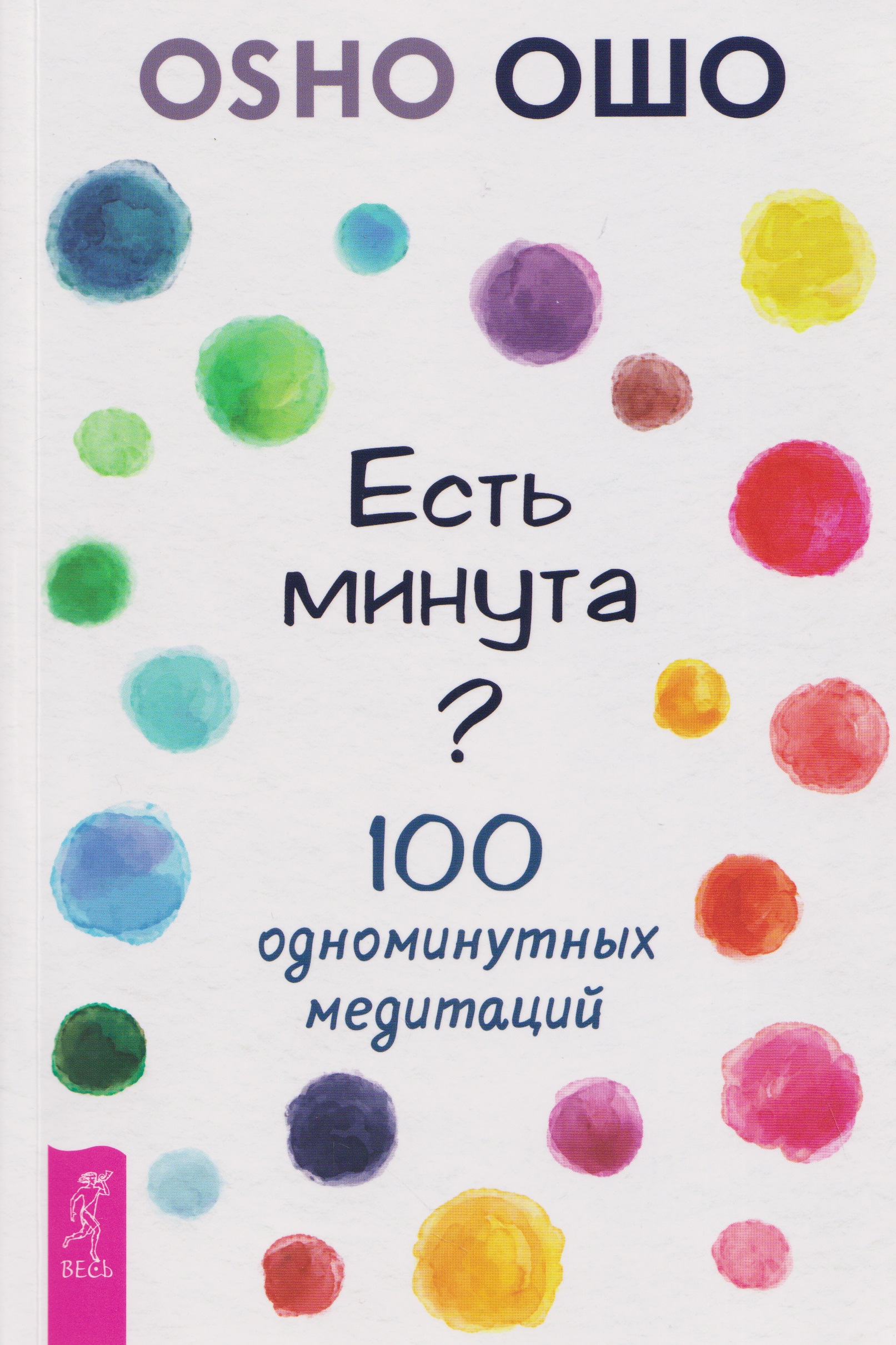 Ошо Есть минута? 100 одноминутных медитаций