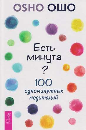 Книга Есть минута? 100 одноминутных медитаций (Ошо)