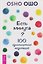 Есть минута? 100 одноминутных медитаций — 3182196 — 1