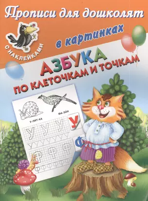 Азбука по клеточкам и точкам — 2402272 — 1