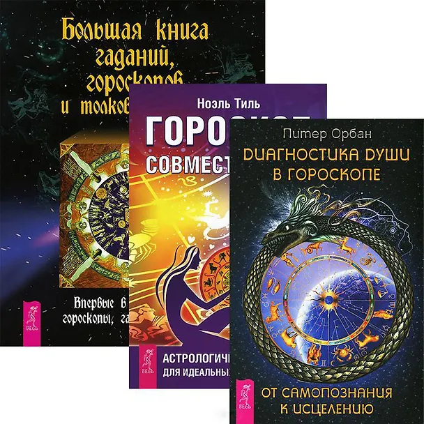 Книга Большая книга гаданий + Гороскоп совместимости + Диагностика души (комплект из 3 книг) () — 1