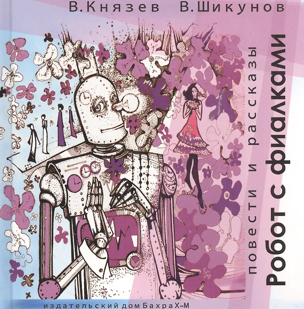 Книга Робот с фиалками. Повести и рассказы. (Владислав Князев) — 1