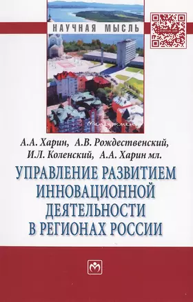 Управление развитием инновационной деятельности в регионах России. Монография — 2511314 — 1