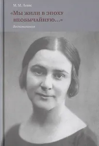 Мы жили в эпоху необычайную...Воспоминания