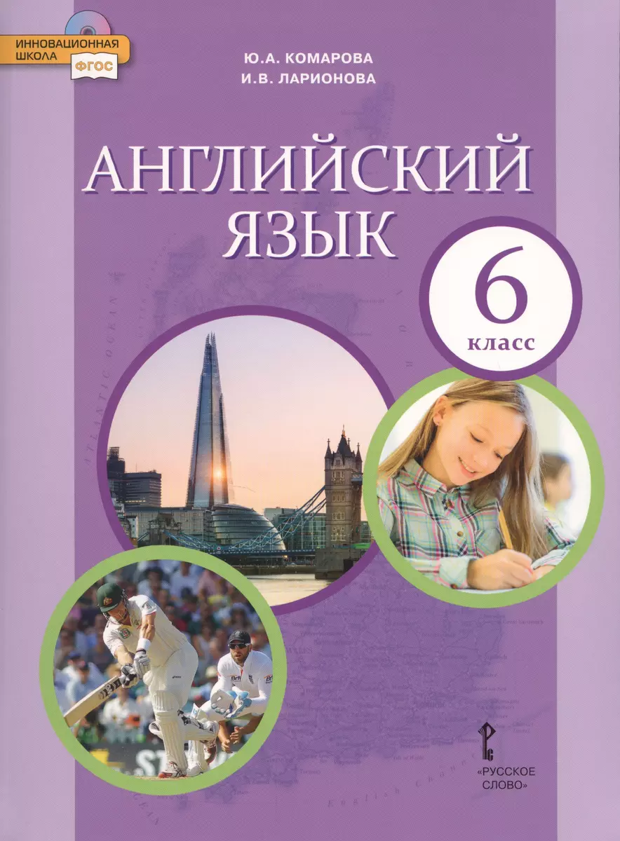 Английский язык. 6 класс. Учебник (Юлия Комарова, Ирина Ларионова) - купить  книгу с доставкой в интернет-магазине «Читай-город». ISBN: 978-5-533-00810-5