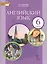 Английский язык. 6 класс. Учебник — 2739869 — 1