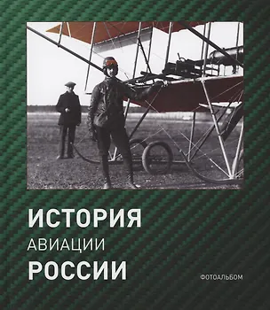 Книга История авиации России. Фотоальбом ()