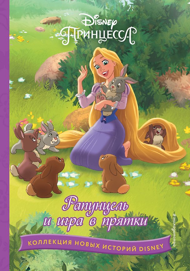 Книга Рапунцель и игра в прятки () — 1