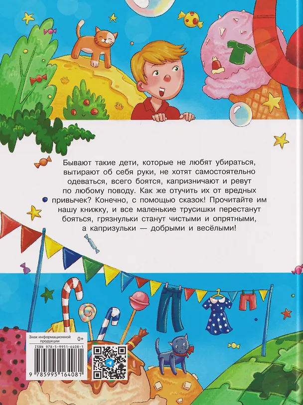 Книга Сказки про маленьких трусишек, грязнулек и капризулек (Татьяна Коваль) — 2